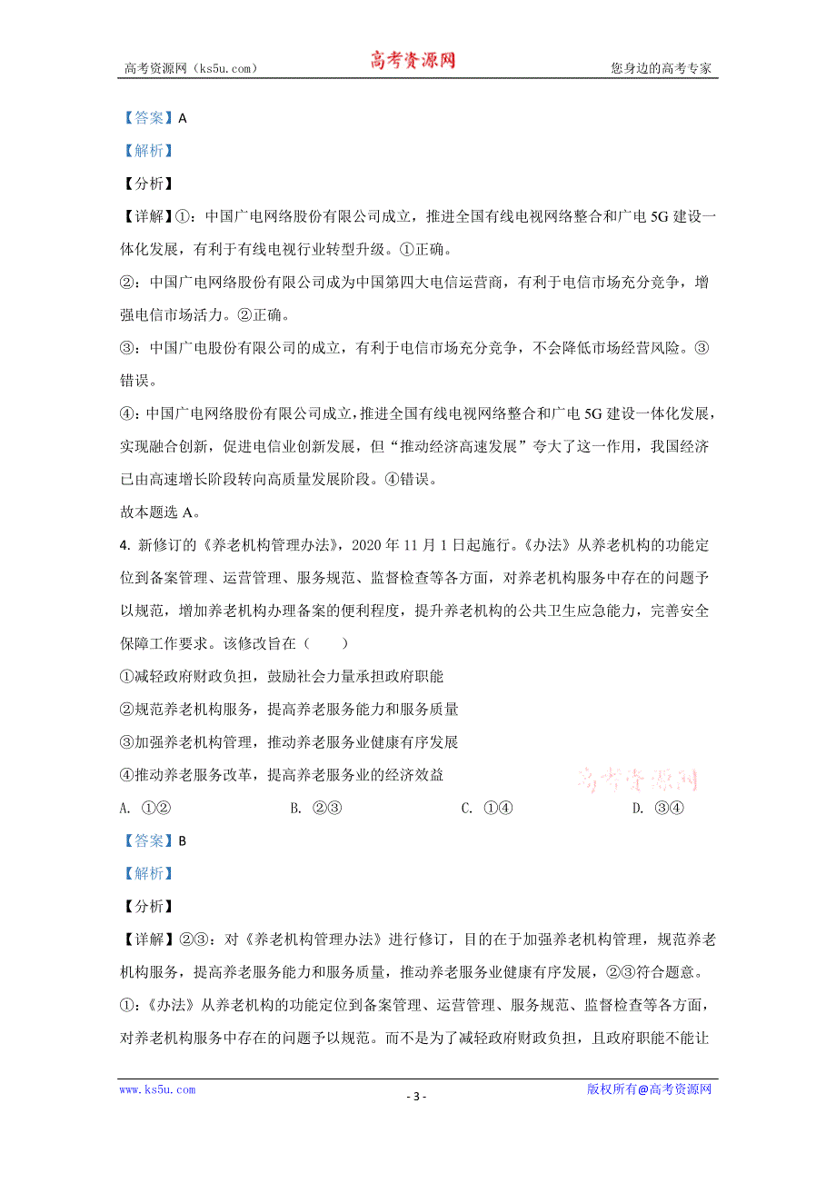 《解析》天津市七校2021届高三上学期期末考试政治试卷（宝坻区第一中学等） WORD版含解析.doc_第3页