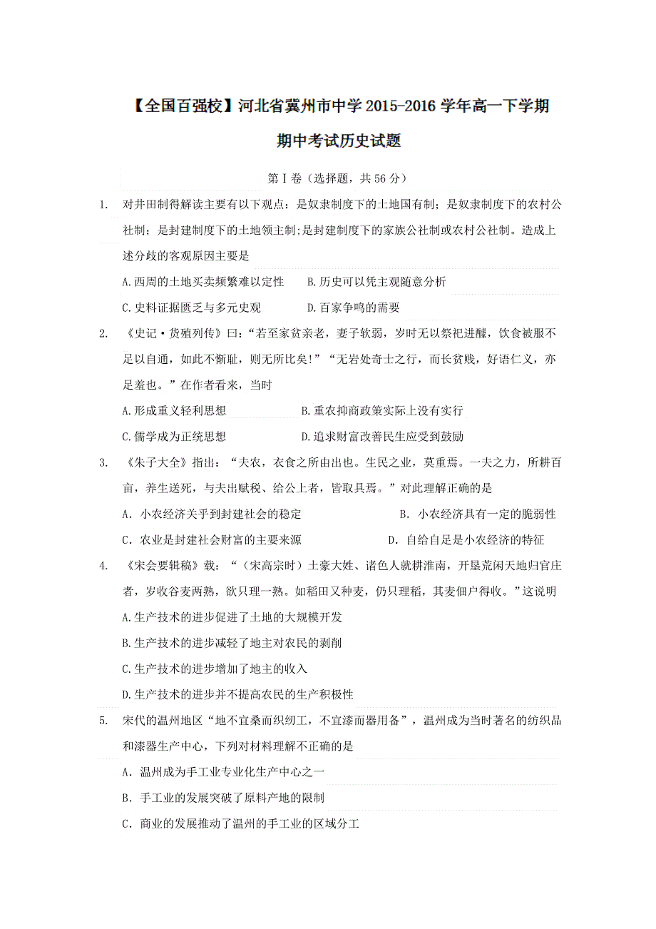 河北省冀州市中学2015-2016学年高一下学期期中考试历史试题 WORD版含答案.doc_第1页