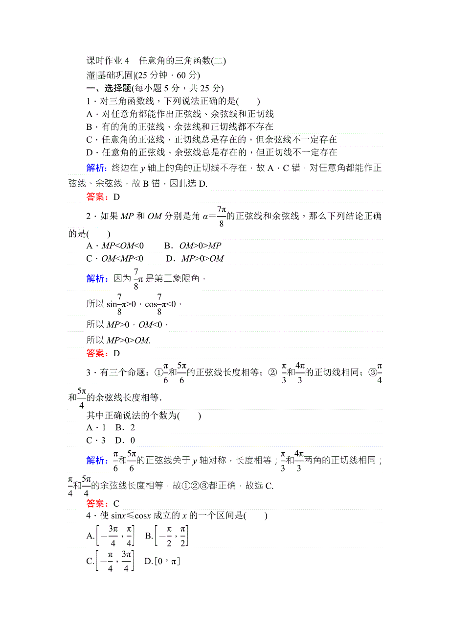 2017-2018学年新课标A版&数学&必修④课时作业 4任意角的三角函数（二） WORD版含解析.doc_第1页