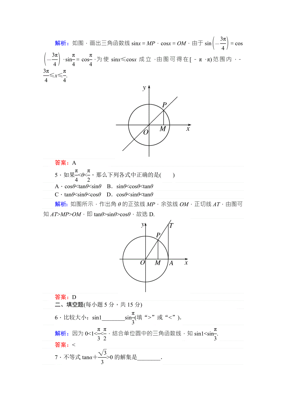 2017-2018学年新课标A版&数学&必修④课时作业 4任意角的三角函数（二） WORD版含解析.doc_第2页