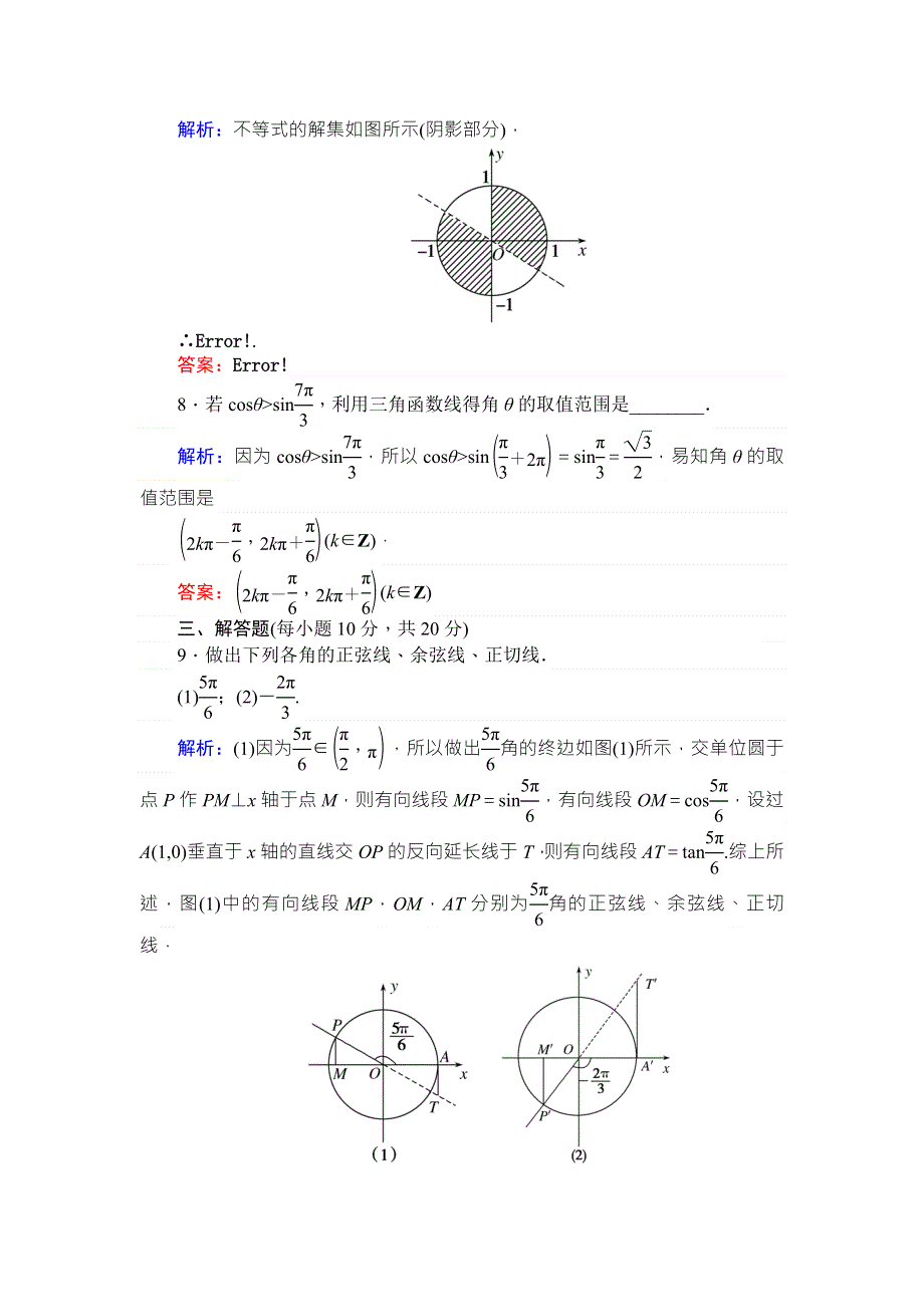 2017-2018学年新课标A版&数学&必修④课时作业 4任意角的三角函数（二） WORD版含解析.doc_第3页