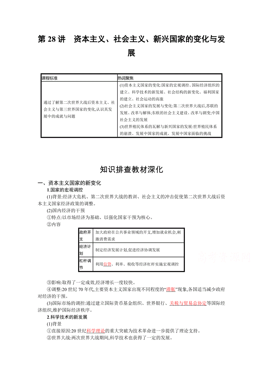 新教材2022高考历史人教版一轮总复习学案：第28讲　资本主义、社会主义、新兴国家的变化与发展 WORD版含答案.docx_第1页