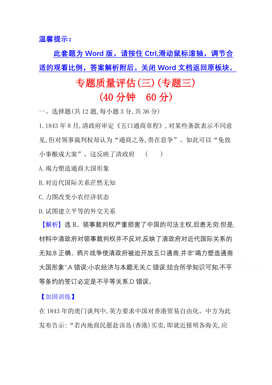 2022高考历史一轮复习专题评估：专题三 近代中国的民主革命 WORD版含解析.doc_第1页