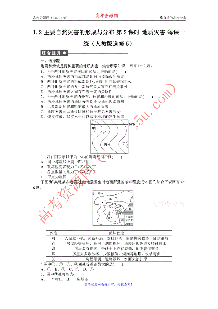 2012高二地理每课一练 1.2 主要自然灾害的形成与分布 第2课时 地质灾害 （人教版选修5）.doc_第1页