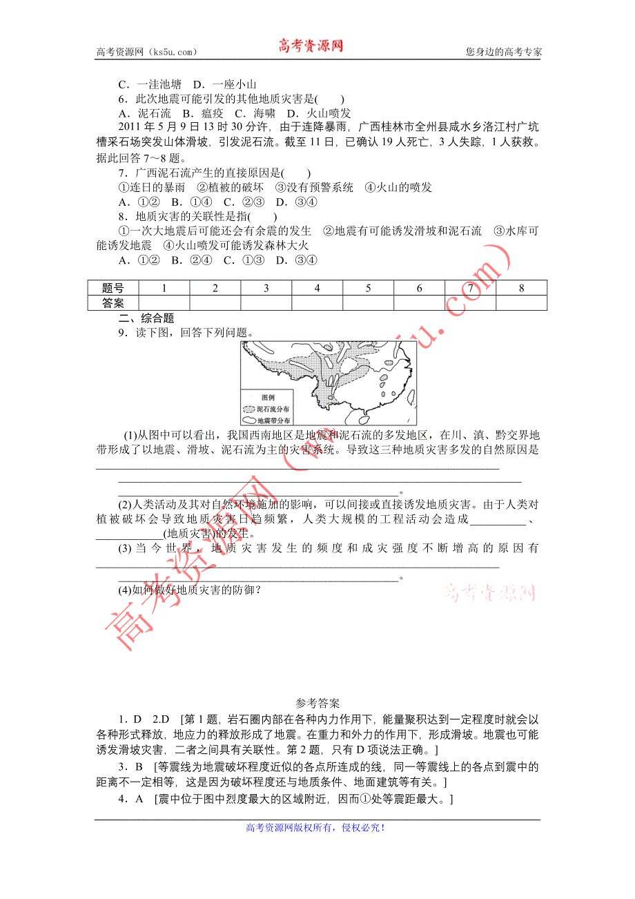 2012高二地理每课一练 1.2 主要自然灾害的形成与分布 第2课时 地质灾害 （人教版选修5）.doc_第2页