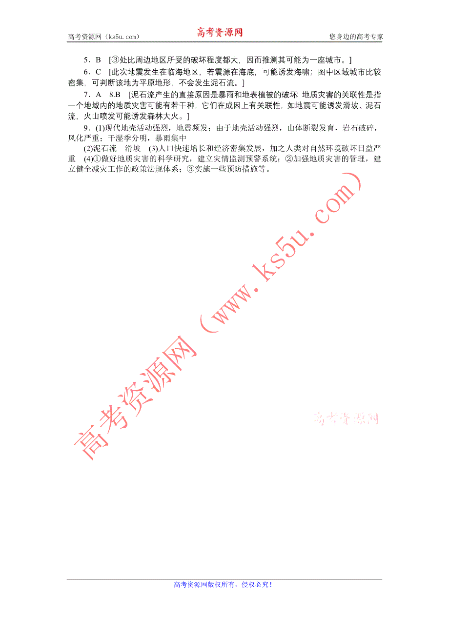 2012高二地理每课一练 1.2 主要自然灾害的形成与分布 第2课时 地质灾害 （人教版选修5）.doc_第3页