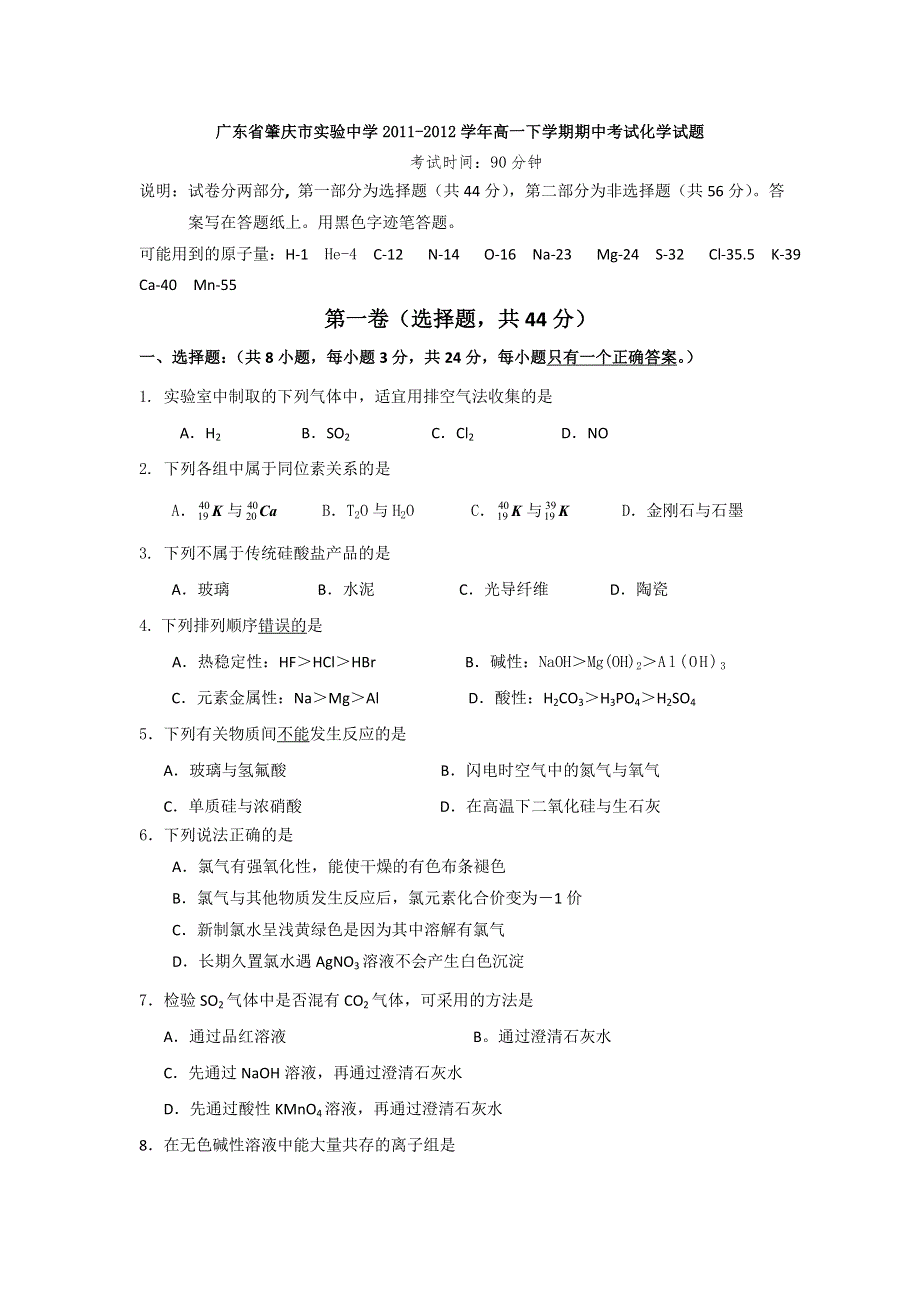 广东省肇庆市实验中学2011-2012学年高一下学期期中考试化学试题.doc_第1页