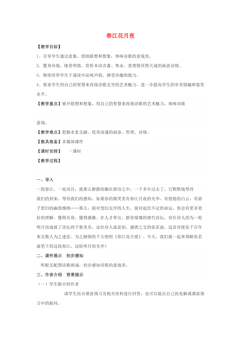 江苏省响水中学高中语文 第一专题 春江花月夜教案1 苏教版选修《唐诗宋词选读》.doc_第1页