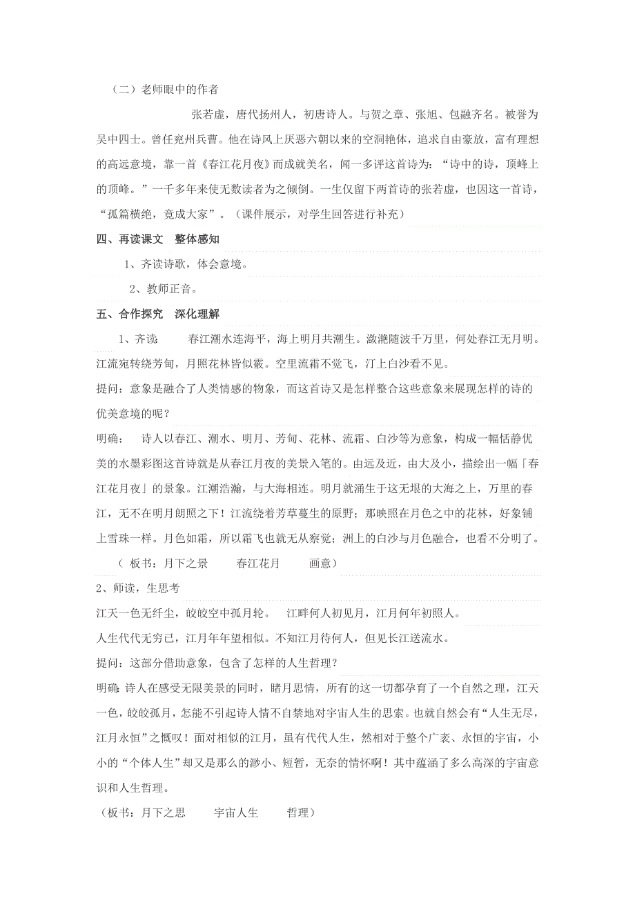 江苏省响水中学高中语文 第一专题 春江花月夜教案1 苏教版选修《唐诗宋词选读》.doc_第2页