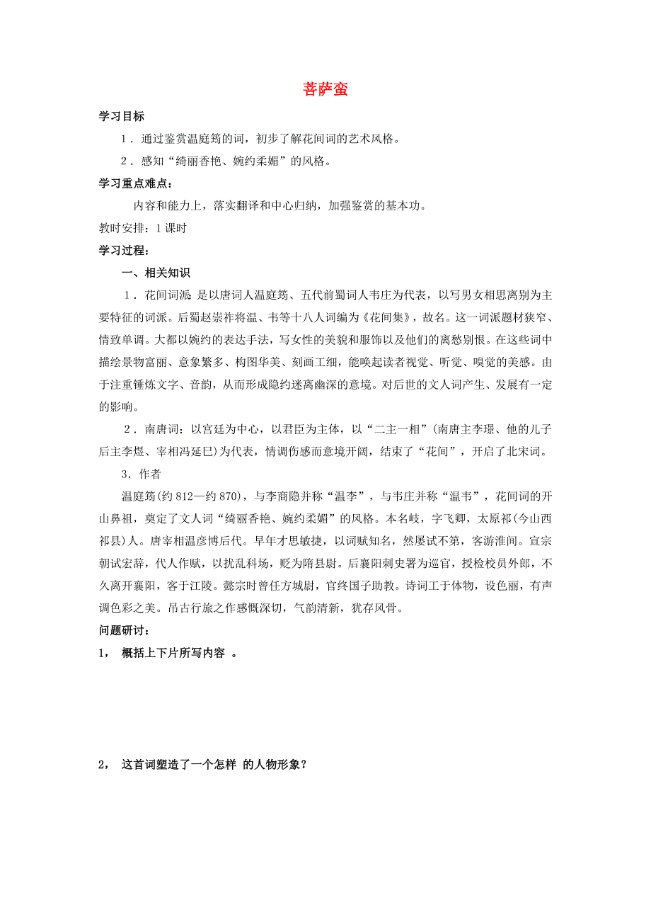 江苏省响水中学高中语文 第七专题 菩萨蛮 小山教案1 苏教版选修《唐诗宋词选读》.doc_第1页