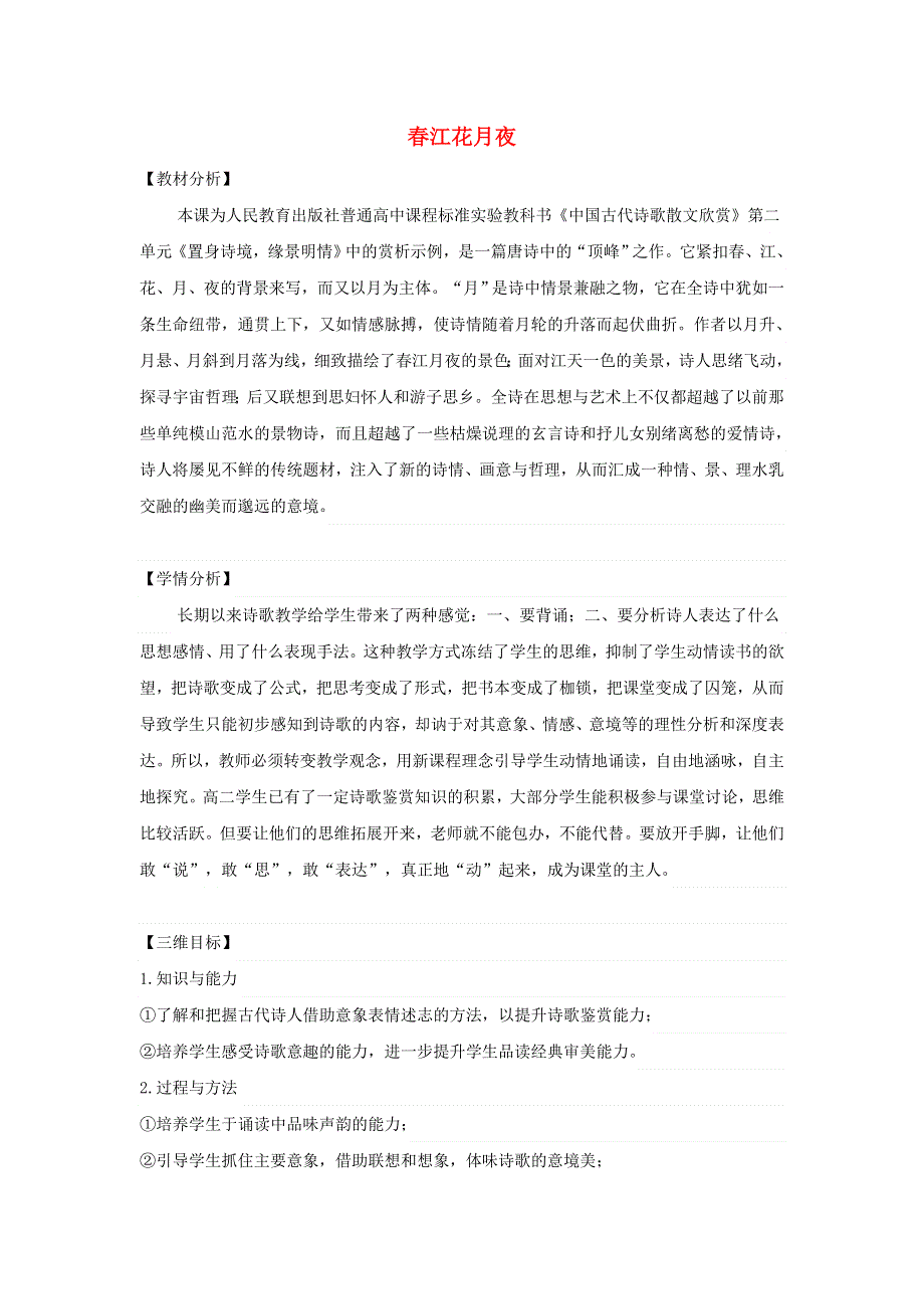 江苏省响水中学高中语文 第一专题 春江花月夜教案3 苏教版选修《唐诗宋词选读》.doc_第1页