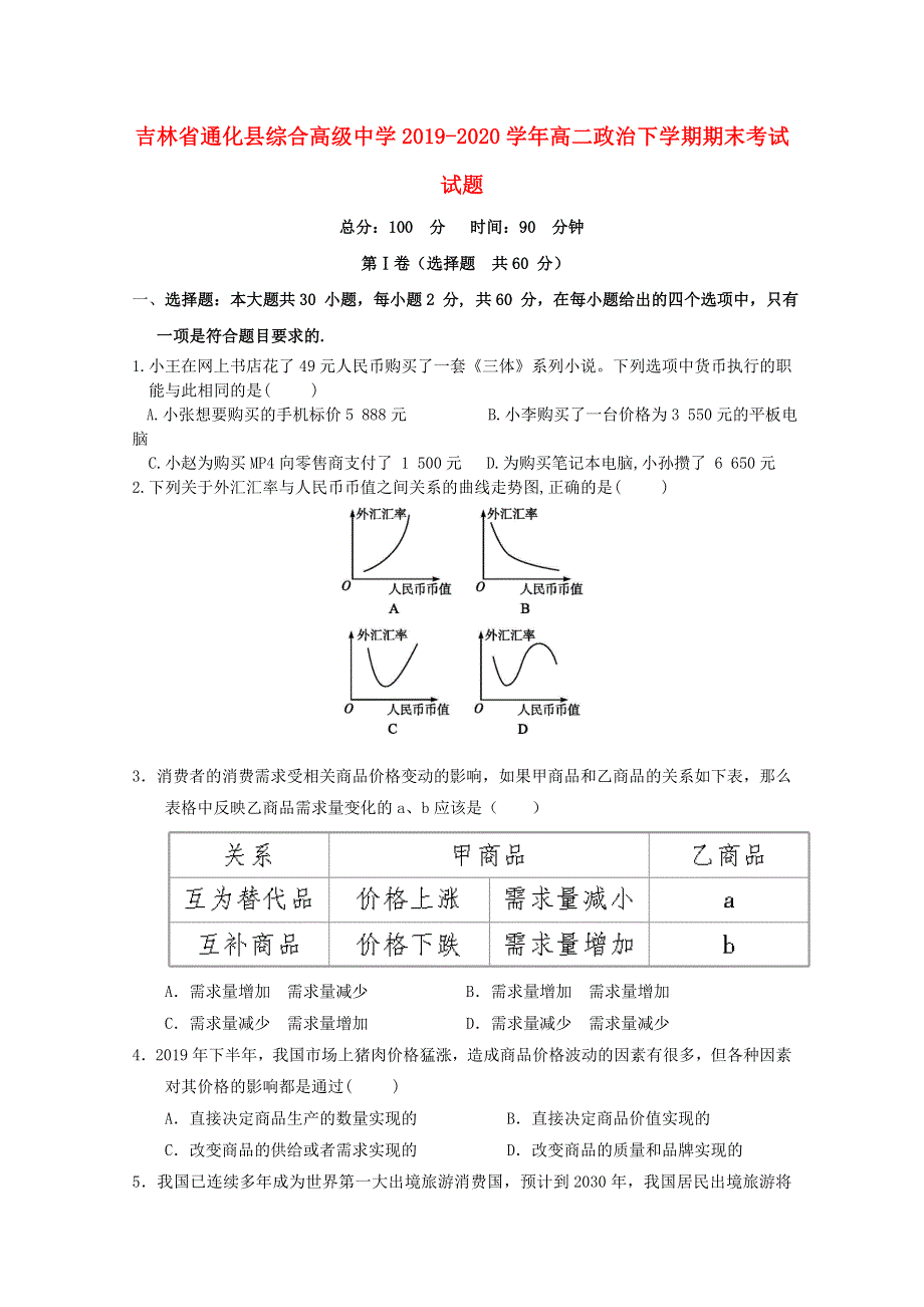 吉林省通化县综合高级中学2019-2020学年高二政治下学期期末考试试题.doc_第1页