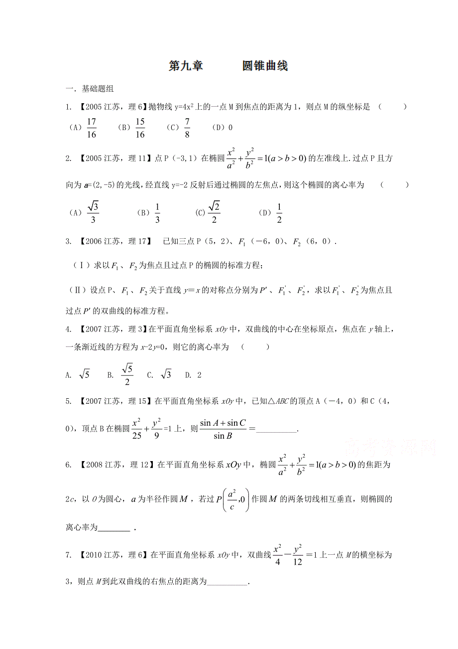 备战2017高考十年高考数学分项版 专题09 圆锥曲线（江苏专版）（原卷版） WORD版缺答案.doc_第1页