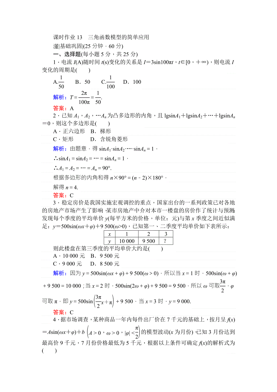 2017-2018学年新课标A版&数学&必修④课时作业 13三角函数模型的简单应用 WORD版含解析.doc_第1页