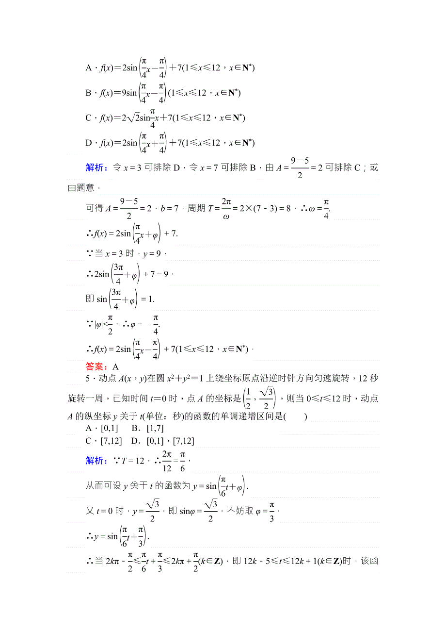 2017-2018学年新课标A版&数学&必修④课时作业 13三角函数模型的简单应用 WORD版含解析.doc_第2页