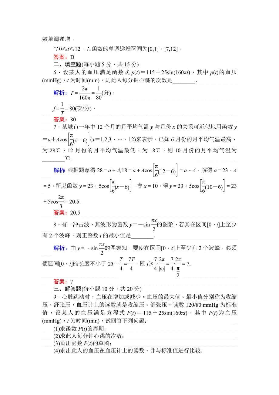 2017-2018学年新课标A版&数学&必修④课时作业 13三角函数模型的简单应用 WORD版含解析.doc_第3页