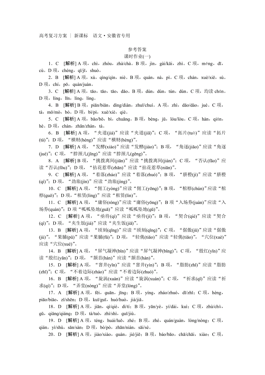 《高考复习方案》2015届高考语文一轮复习作业答案（新课标--安徽省专用）.DOC_第1页