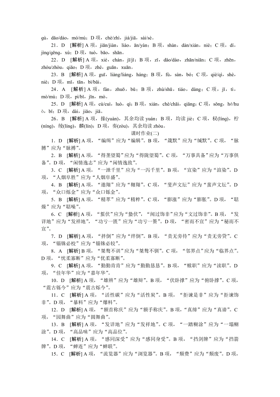 《高考复习方案》2015届高考语文一轮复习作业答案（新课标--安徽省专用）.DOC_第2页