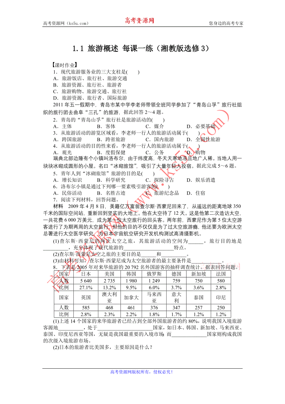 2012高二地理每课一练 1.1 旅游概述 （湘教版选修3）.doc_第1页