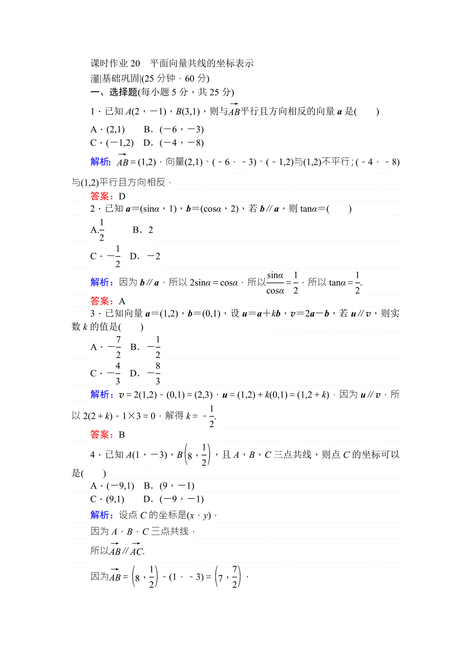 2017-2018学年新课标A版&数学&必修④课时作业 20平面向量共线的坐标表示 WORD版含解析.doc_第1页