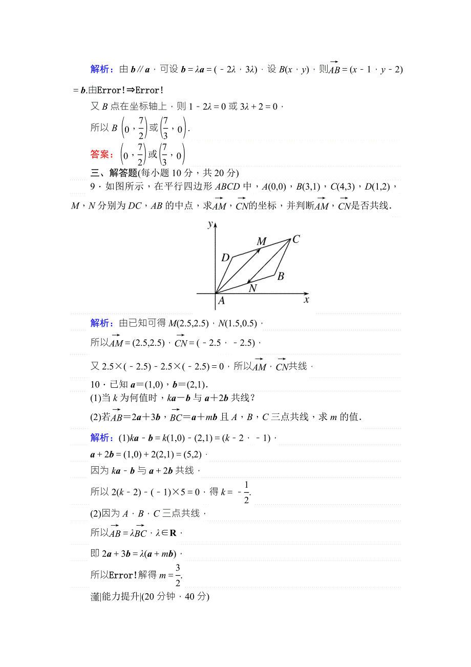 2017-2018学年新课标A版&数学&必修④课时作业 20平面向量共线的坐标表示 WORD版含解析.doc_第3页