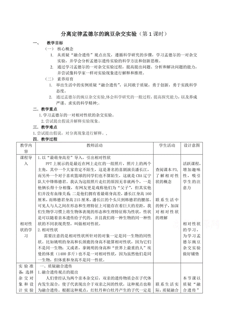 2020-2021学年生物人教版必修2教案：第一章 第一节 孟德尔的豌豆杂交实验（一） 第1课时 WORD版含答案.doc_第1页