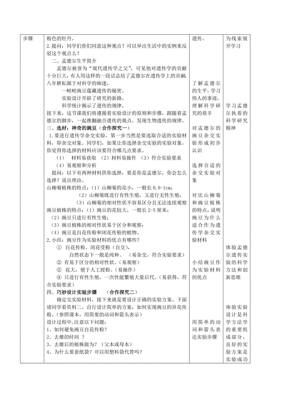 2020-2021学年生物人教版必修2教案：第一章 第一节 孟德尔的豌豆杂交实验（一） 第1课时 WORD版含答案.doc_第2页