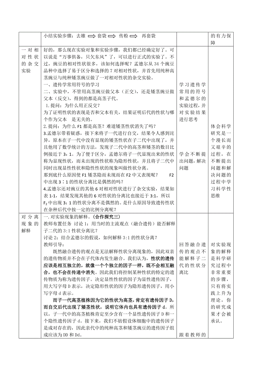 2020-2021学年生物人教版必修2教案：第一章 第一节 孟德尔的豌豆杂交实验（一） 第1课时 WORD版含答案.doc_第3页