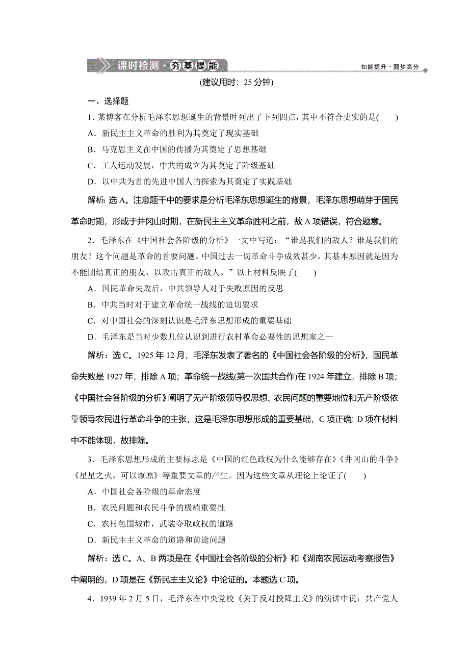 2019-2020学年新一线素养提分同步高中岳麓版历史必修三练习：第五单元 4 第23课　毛泽东与马克思主义的中国化 课时检测夯基提能 WORD版含解析.doc_第1页