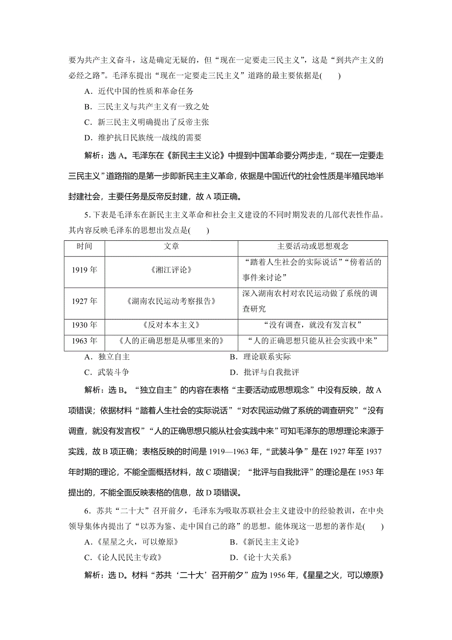 2019-2020学年新一线素养提分同步高中岳麓版历史必修三练习：第五单元 4 第23课　毛泽东与马克思主义的中国化 课时检测夯基提能 WORD版含解析.doc_第2页