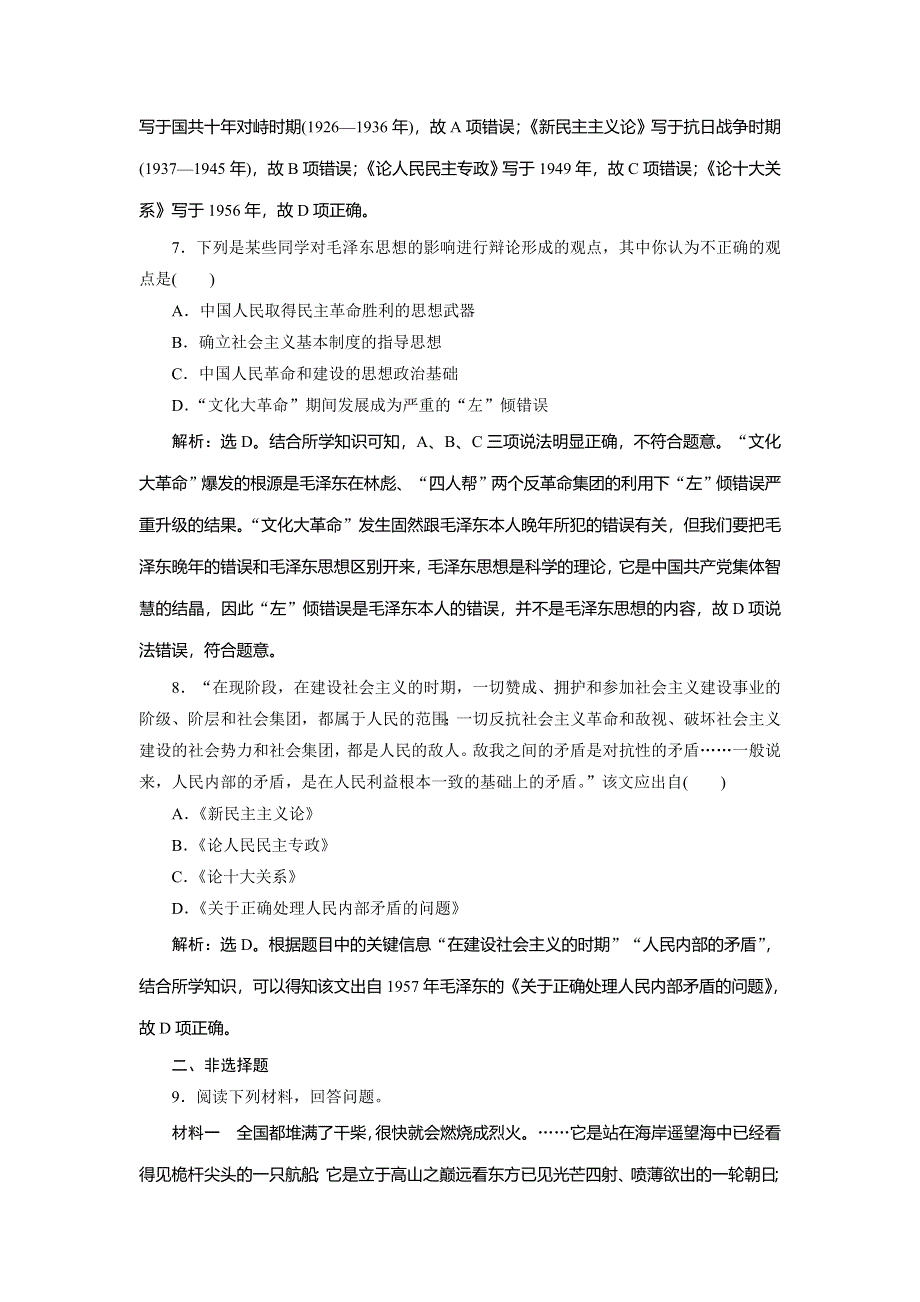 2019-2020学年新一线素养提分同步高中岳麓版历史必修三练习：第五单元 4 第23课　毛泽东与马克思主义的中国化 课时检测夯基提能 WORD版含解析.doc_第3页