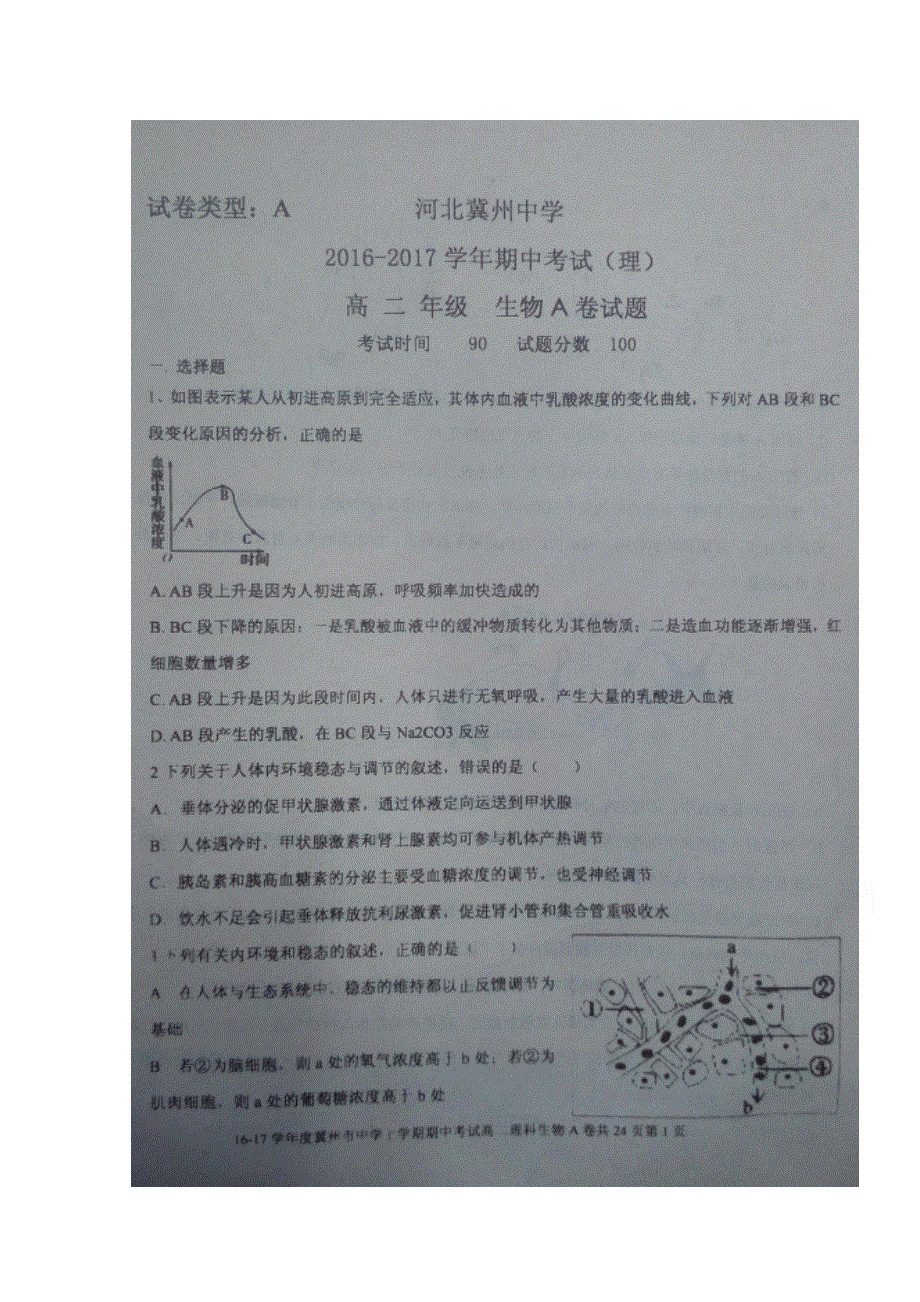 河北省冀州市中学2016-2017学年高二上学期期中考试生物试题 扫描版缺答案.doc_第1页