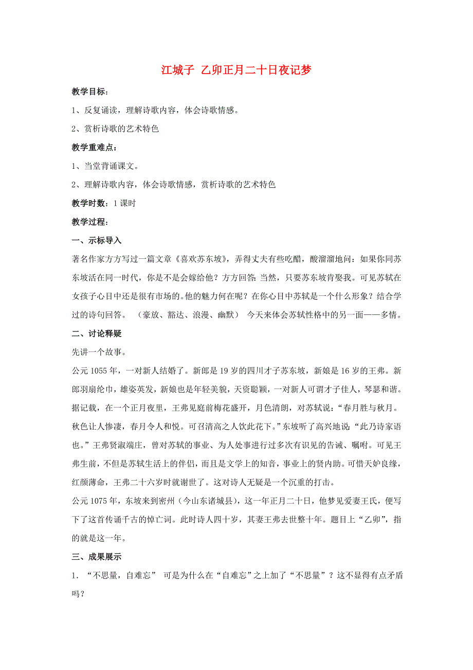 江苏省响水中学高中语文 第九专题 江城子 乙卯正月二十日夜记梦教案 苏教版选修《唐诗宋词选读》.doc_第1页