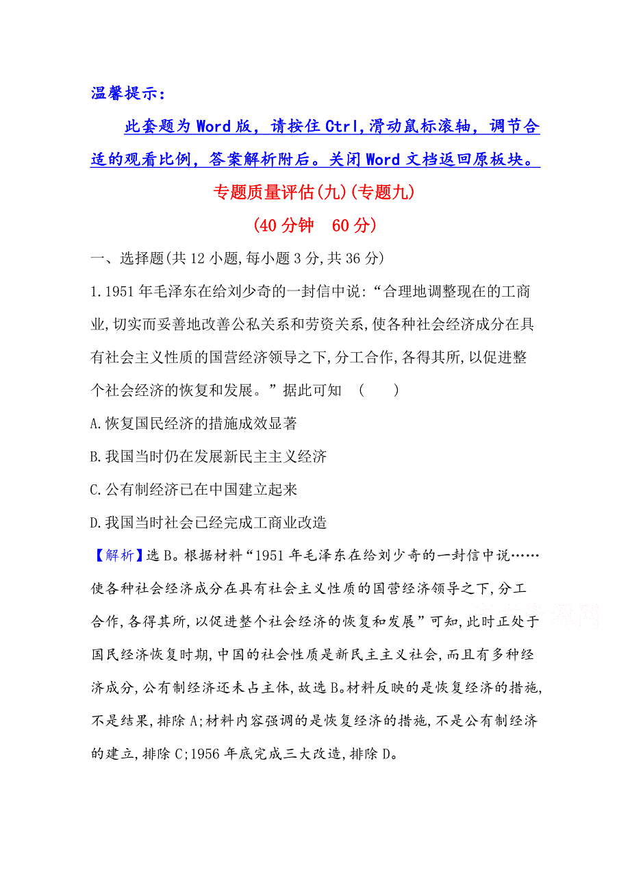 2022高考历史一轮复习专题评估：专题九 中国社会主义建设道路的探索及近现代社会生活的变迁 WORD版含解析.doc_第1页