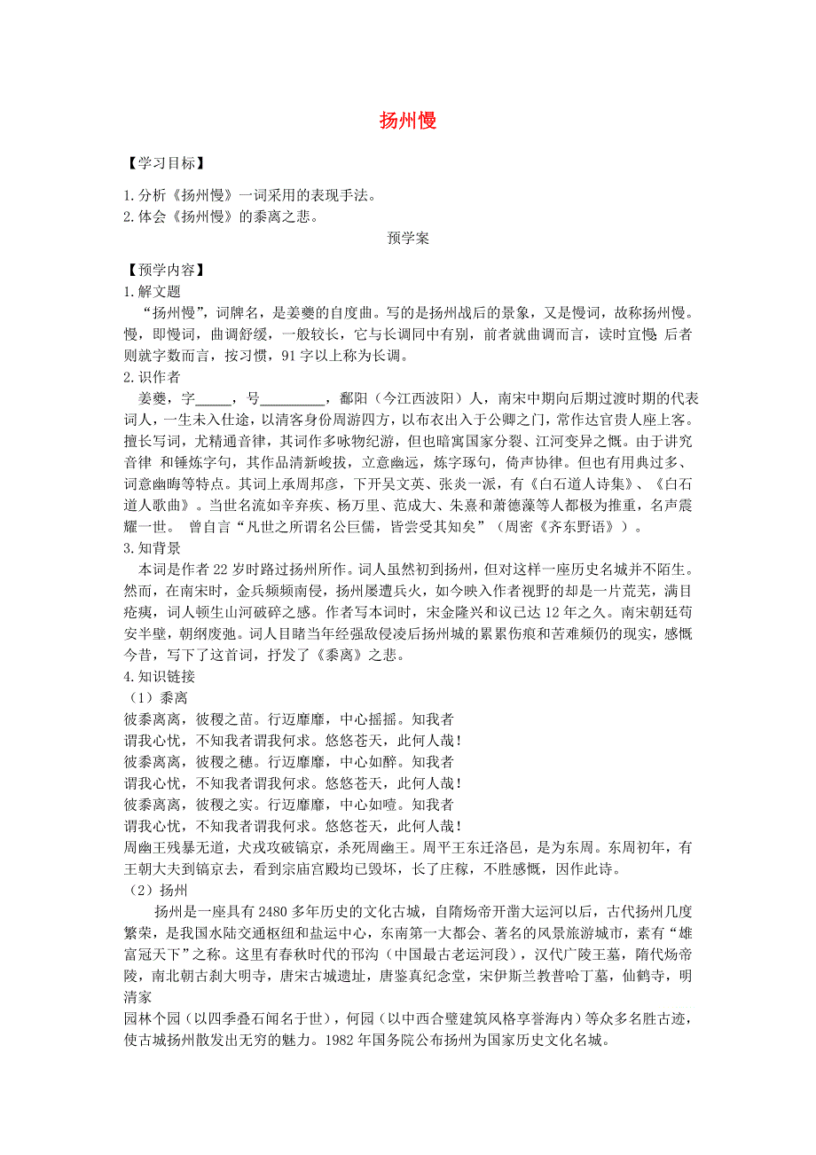 江苏省响水中学高中语文 第十一专题 扬州慢导学案 苏教版选修《唐诗宋词选读》.doc_第1页