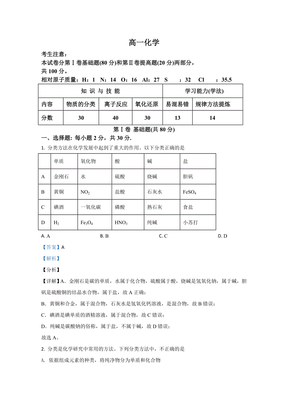 天津市静海区第一中学2020-2021学年高一12月考化学试卷 WORD版含解析.doc_第1页