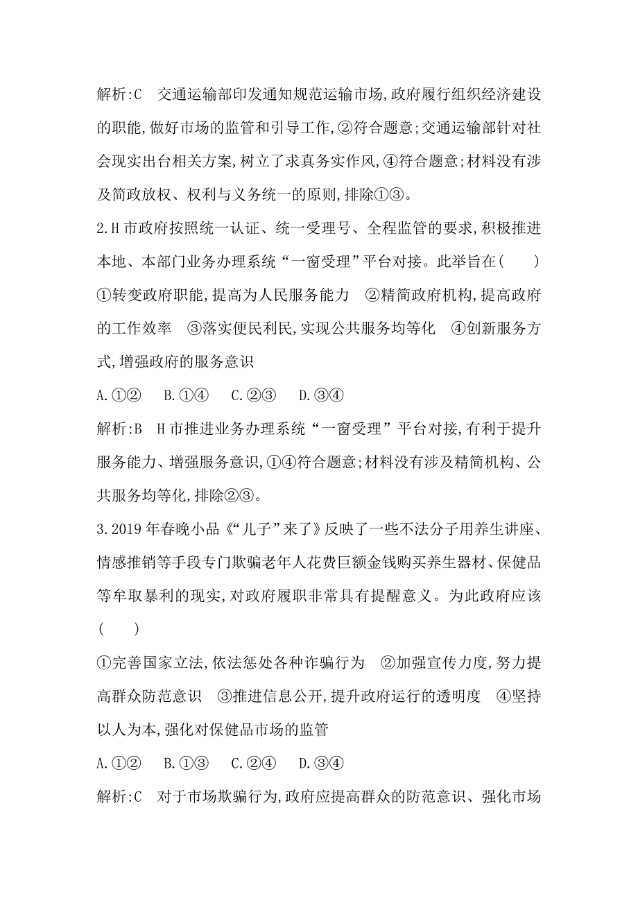 2021版新高考选考政治一轮复习人教版广东专用练习：政治生活 第二单元　限时检测 WORD版含解析.doc_第2页