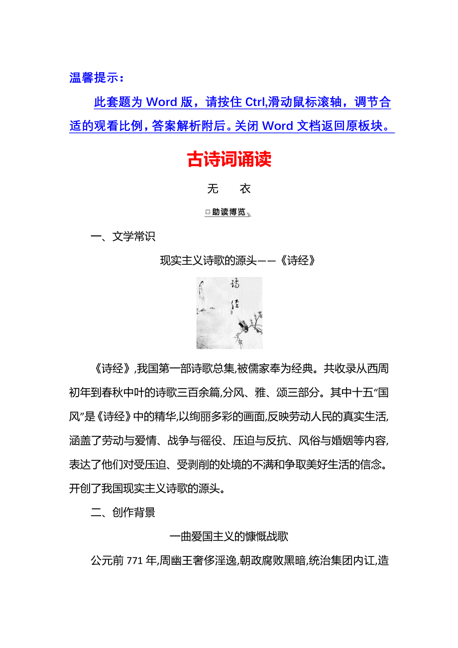 2021-2022学年新教材部编版语文选择性必修上册学案：古诗词诵读 WORD版含解析.doc_第1页