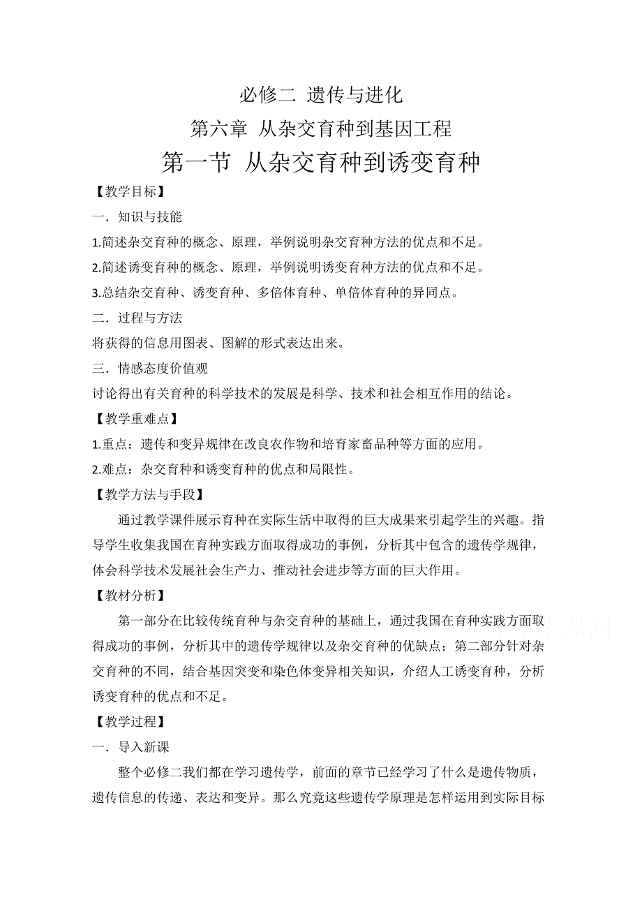 2020-2021学年生物人教版必修2教案：第六章第1节 杂交育种与诱变育种 WORD版含答案.doc_第1页