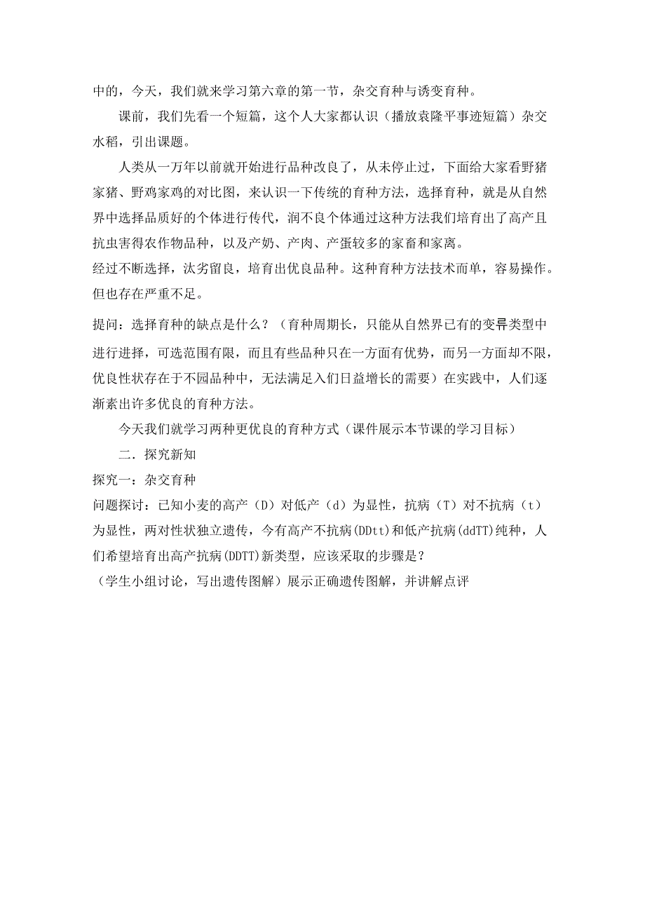 2020-2021学年生物人教版必修2教案：第六章第1节 杂交育种与诱变育种 WORD版含答案.doc_第2页