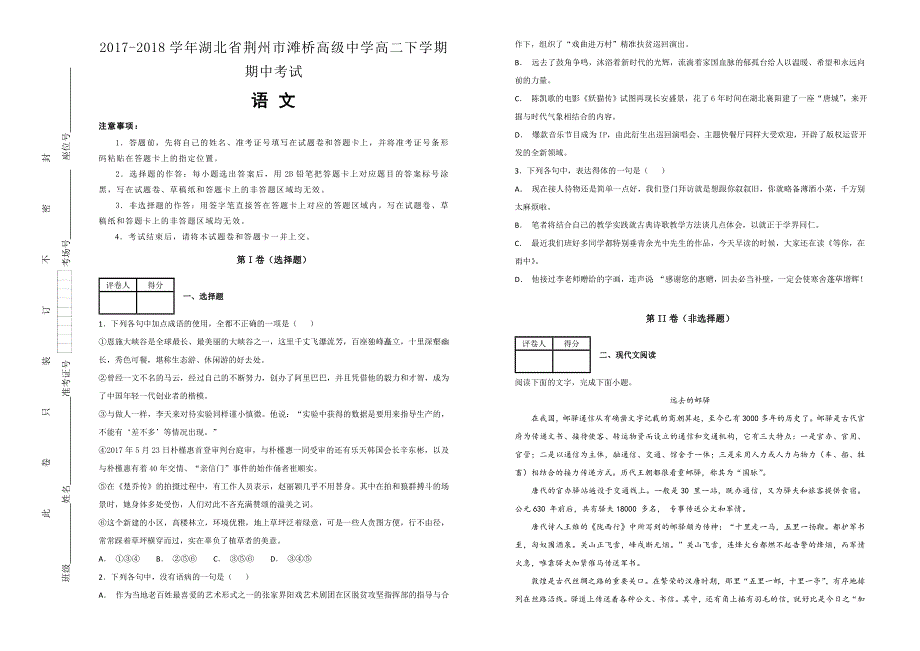 2017-2018学年湖北省荆州市滩桥高级中学高二下学期期中考试语文试题WORD版含解析.doc_第1页