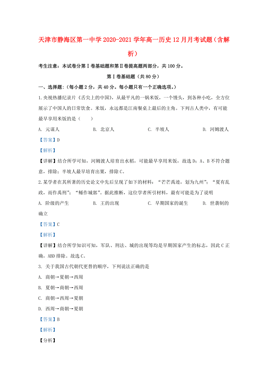 天津市静海区第一中学2020-2021学年高一历史12月月考试题（含解析）.doc_第1页