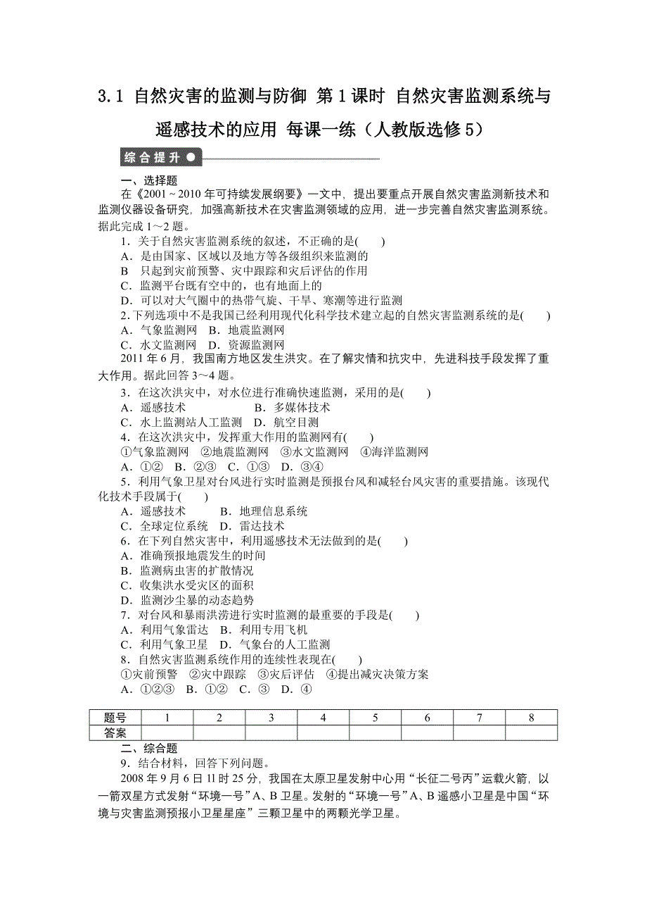 2012高二地理每课一练 3.1 自然灾害的监测与防御 第1课时 自然灾害监测系统与遥感技术的应用 （人教版选修5）.doc_第1页