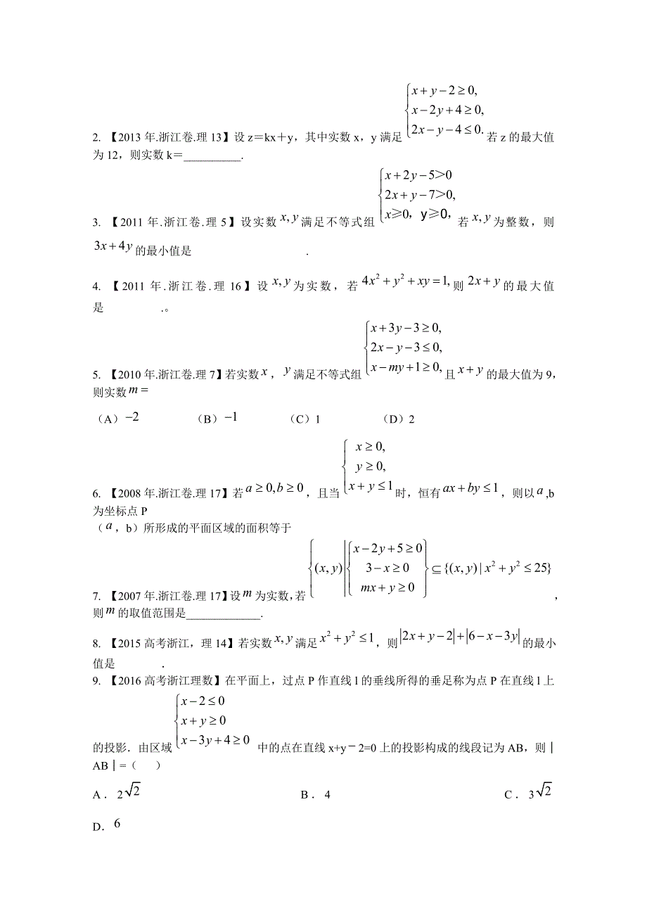 备战2017高考十年高考数学（理科）分项版 专题07 不等式（浙江专版）（原卷版） WORD版缺答案.doc_第2页