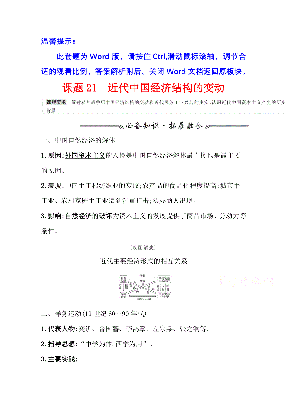 2022高考历史一轮复习学案：专题八 课题21 近代中国经济结构的变动 WORD版含解析.doc_第1页