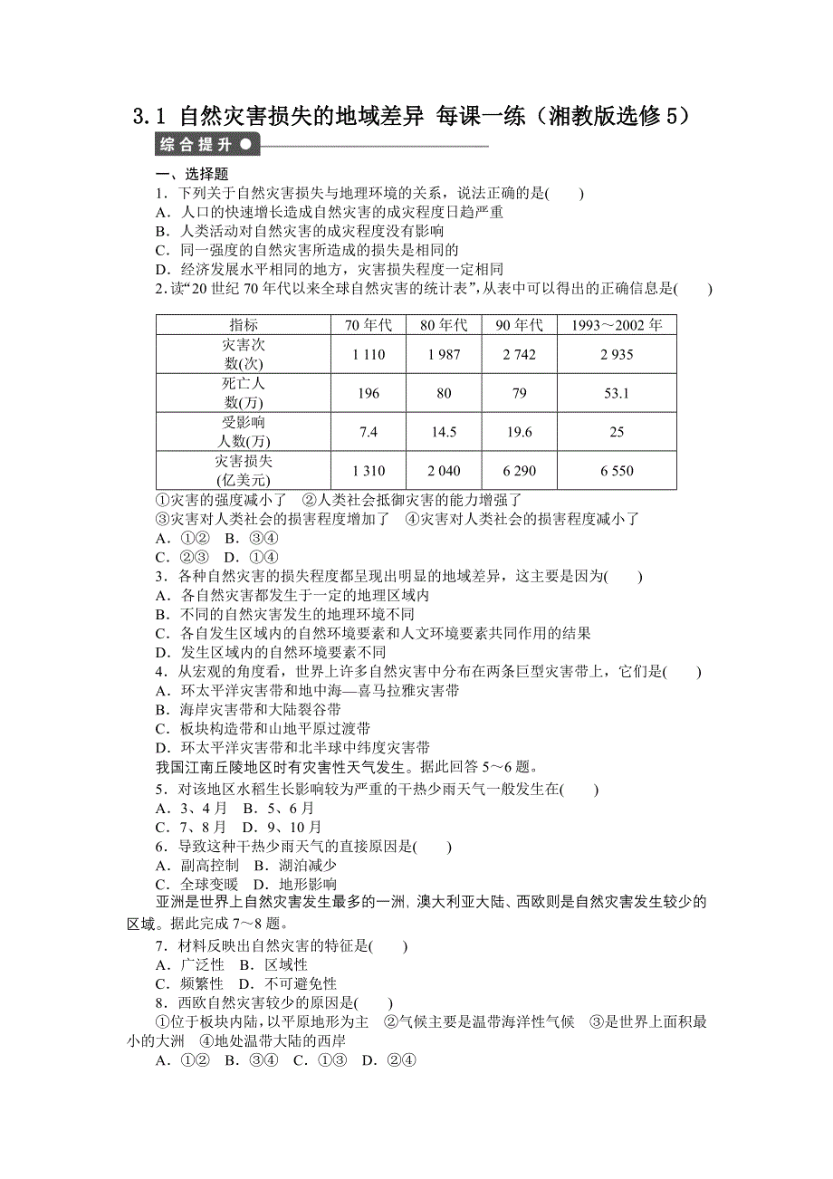 2012高二地理每课一练 3.1 自然灾害损失的地域差异 （湘教版选修5）.doc_第1页