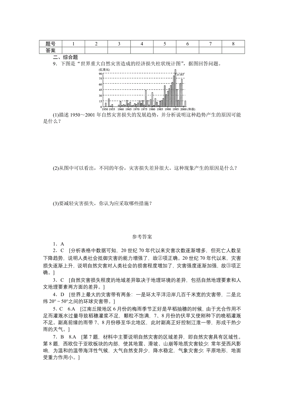 2012高二地理每课一练 3.1 自然灾害损失的地域差异 （湘教版选修5）.doc_第2页