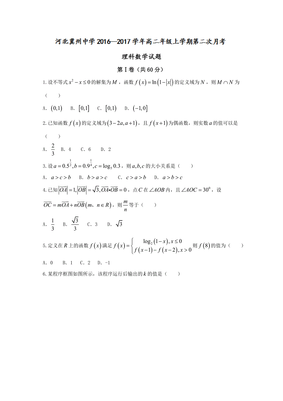 河北省冀州市中学2016-2017学年高二上学期第二次月考数学（理）试题 WORD版含答案.doc_第1页