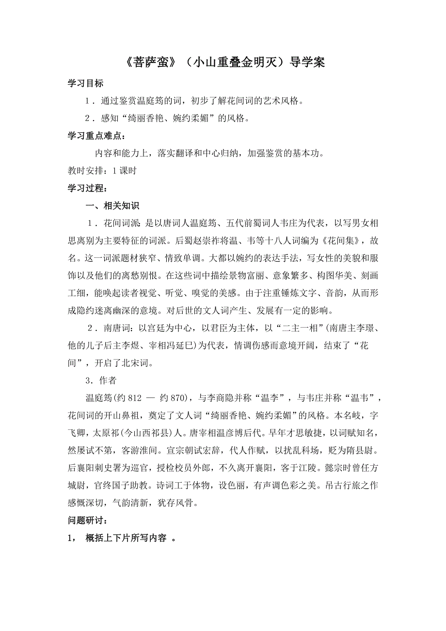 江苏省响水中学高中语文选修 唐诗宋词选读 第七专题《菩萨蛮》小山1教案 .doc_第1页