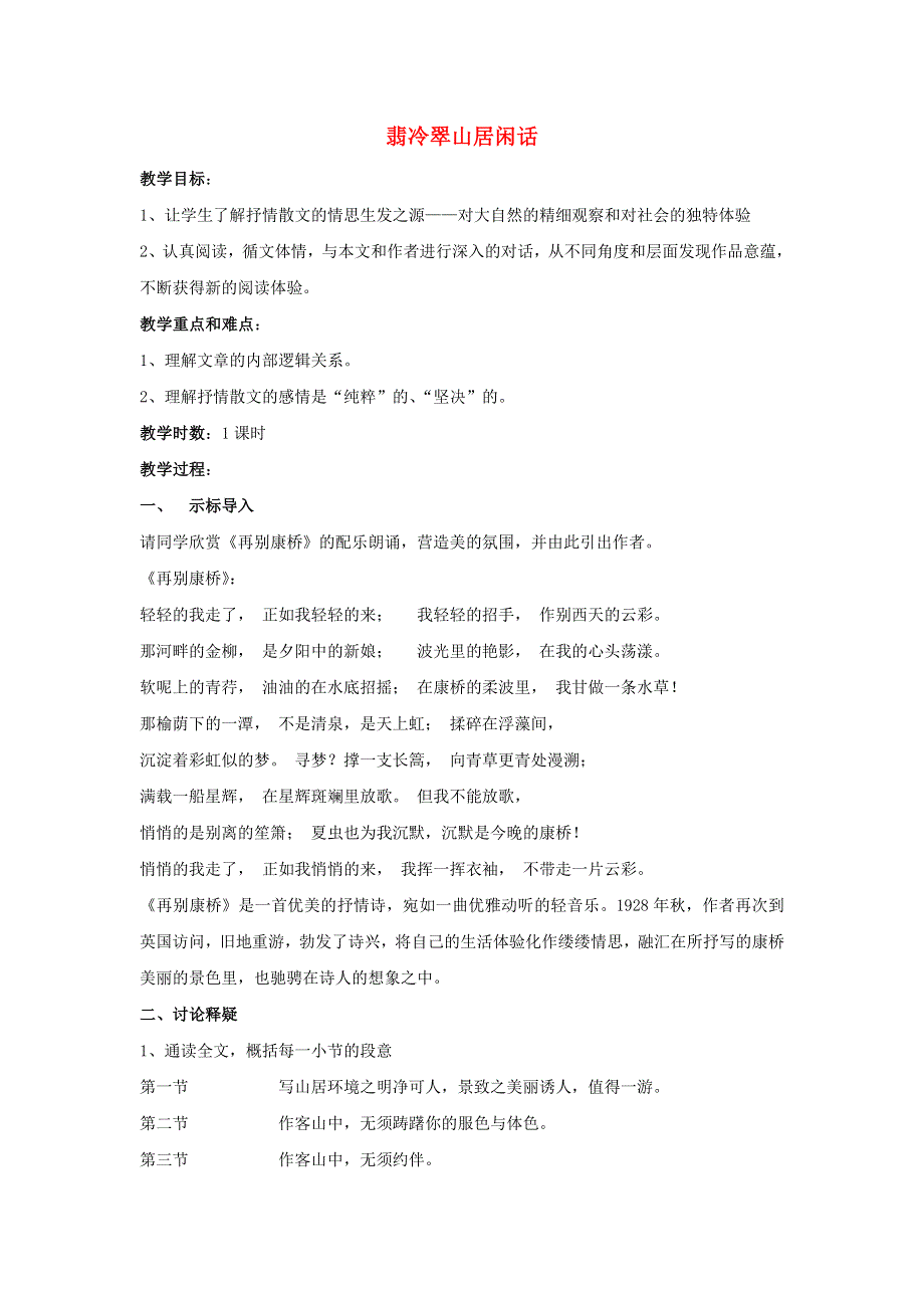 江苏省响水中学高中语文 翡冷翠山居闲教案 苏教版选修《现代散文选读》.doc_第1页